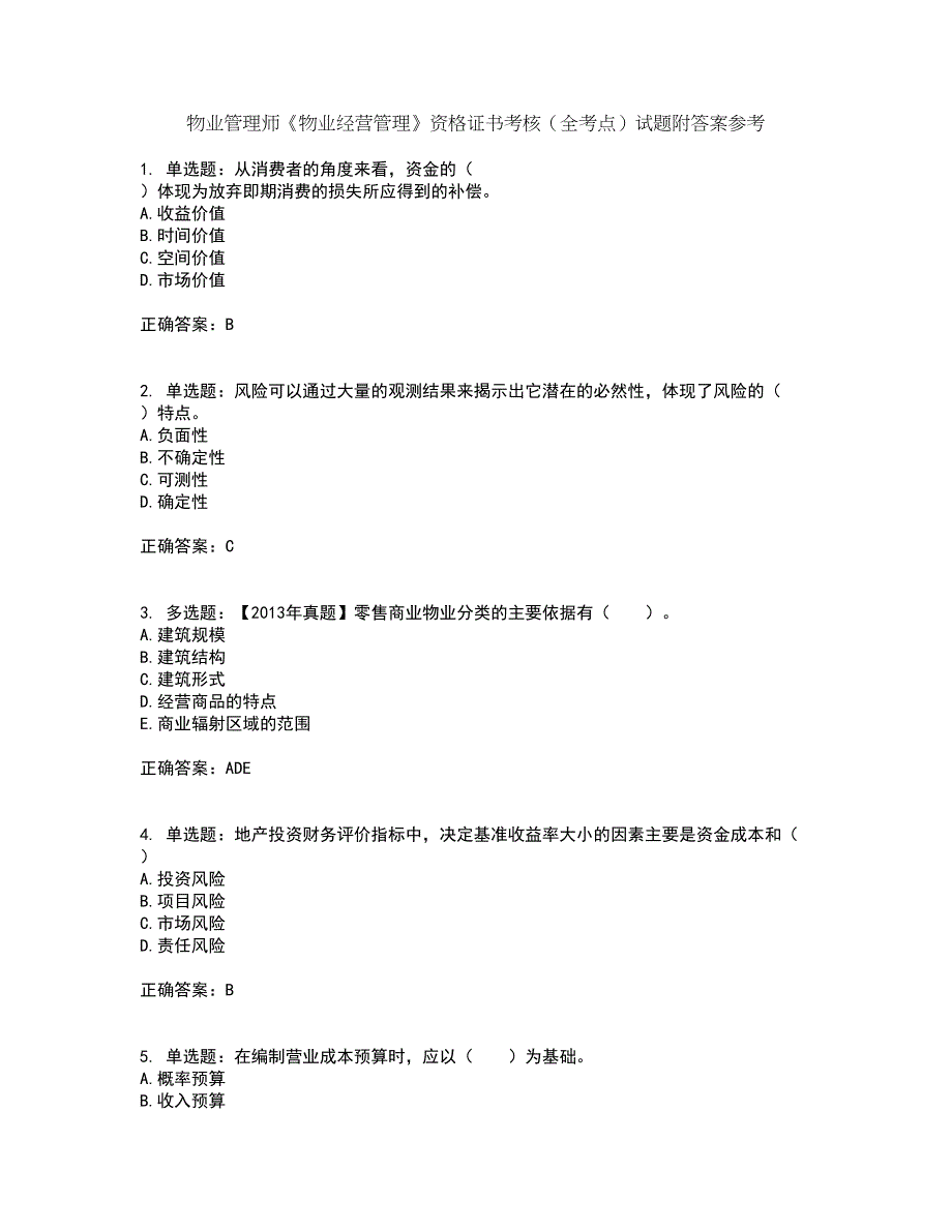 物业管理师《物业经营管理》资格证书考核（全考点）试题附答案参考28_第1页