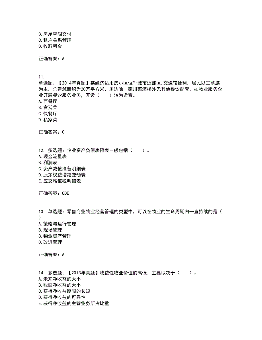 物业管理师《物业经营管理》资格证书考核（全考点）试题附答案参考28_第3页