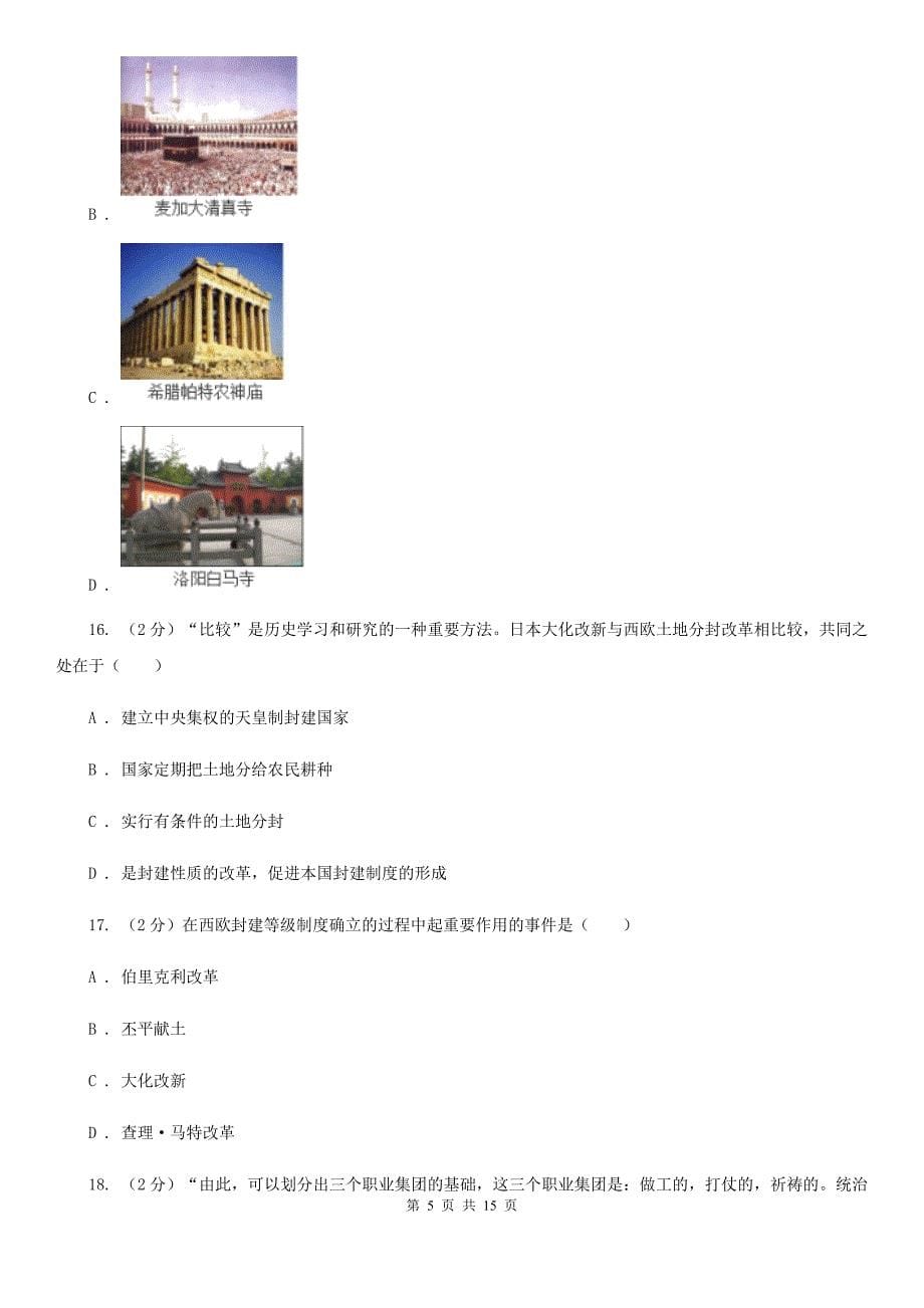 北京市九年级上学期历史第一次月考试卷（II ）卷精编_第5页