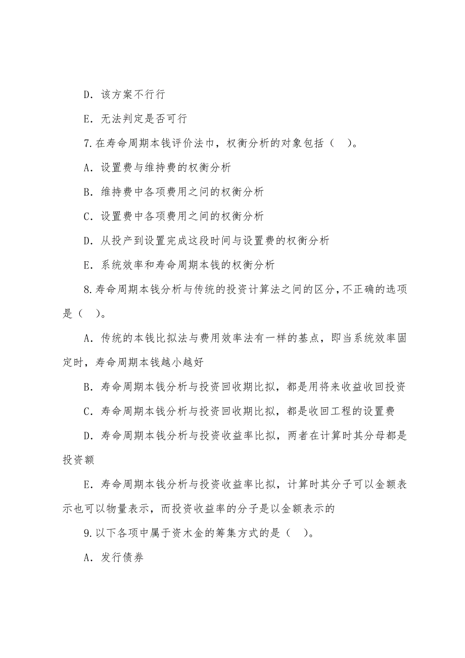 2022造价工程师考试《理论与相关法规》模拟练习(六).docx_第3页