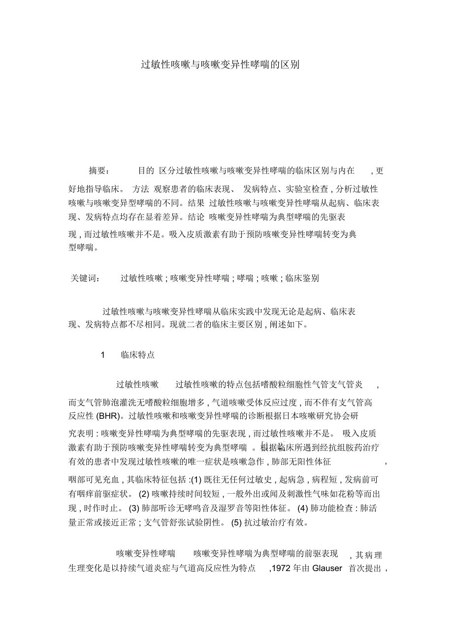 过敏性咳嗽与咳嗽变异性哮喘的区别_第1页