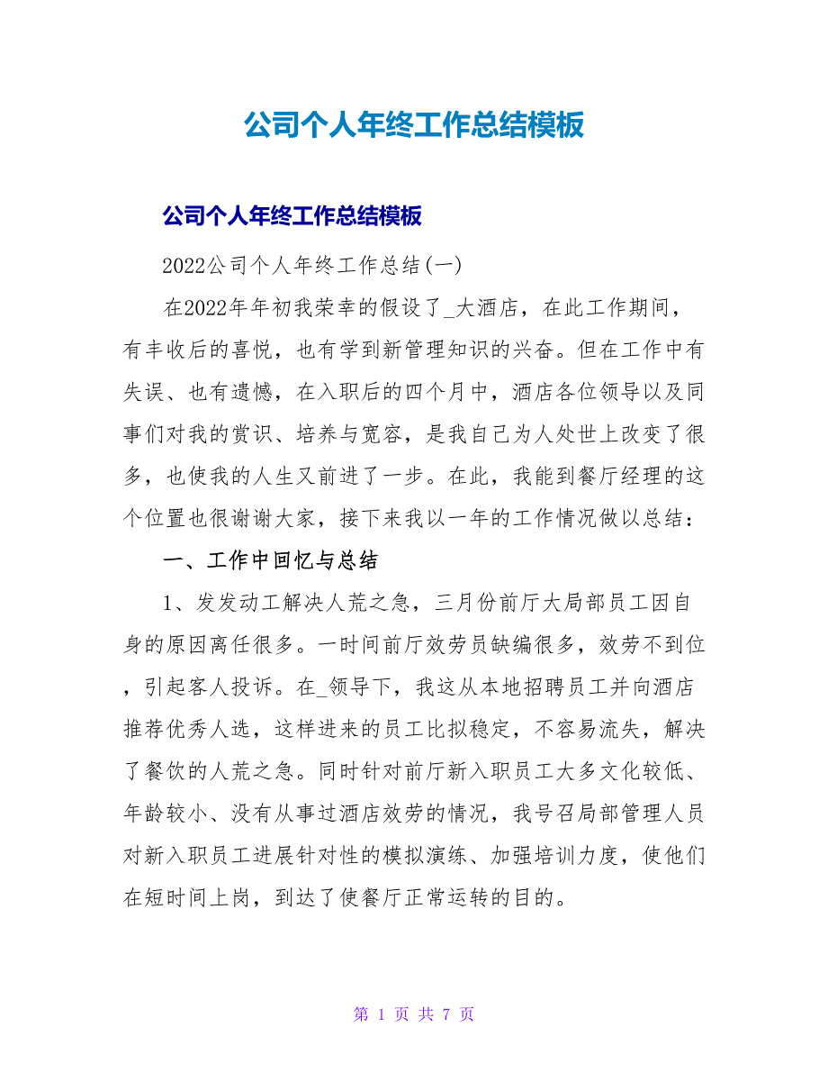 公司个人年终工作总结模板_第1页