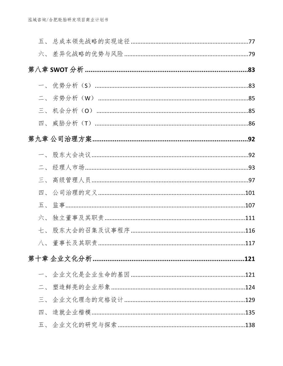 合肥轮胎研发项目商业计划书【参考模板】_第3页