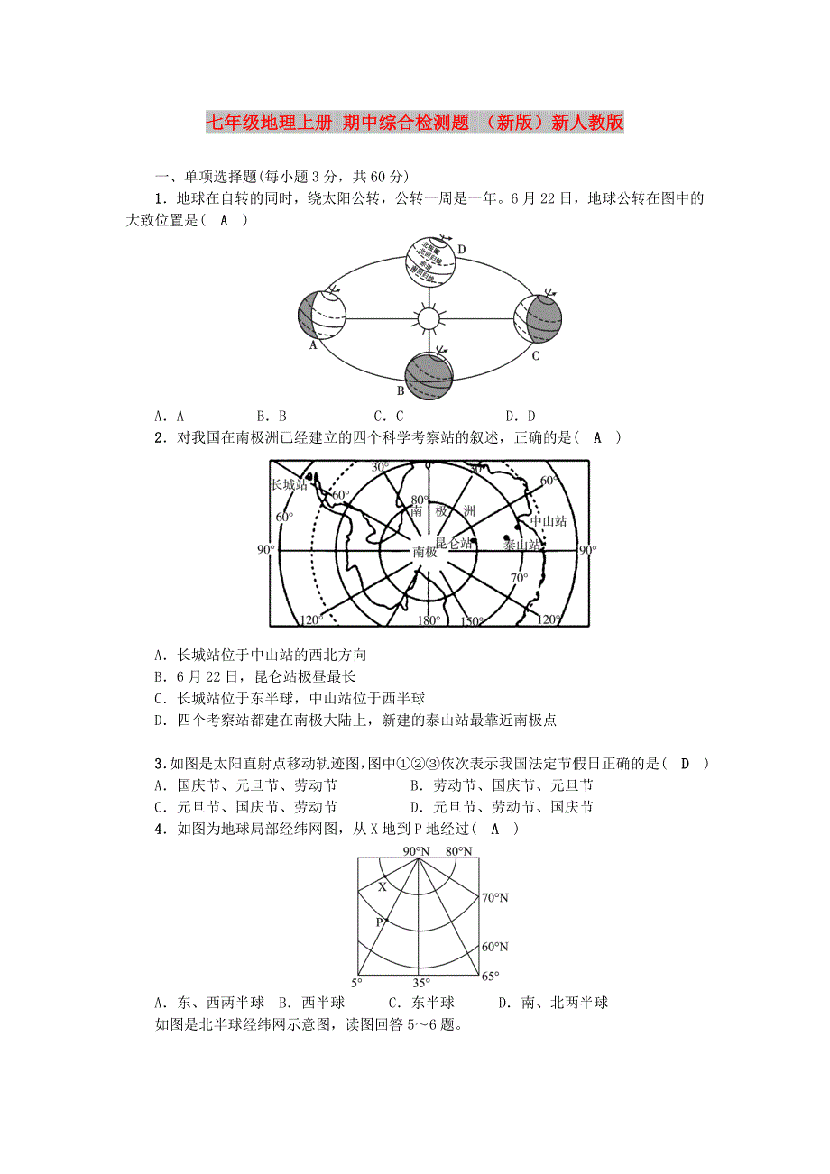 七年级地理上册 期中综合检测题 （新版）新人教版_第1页