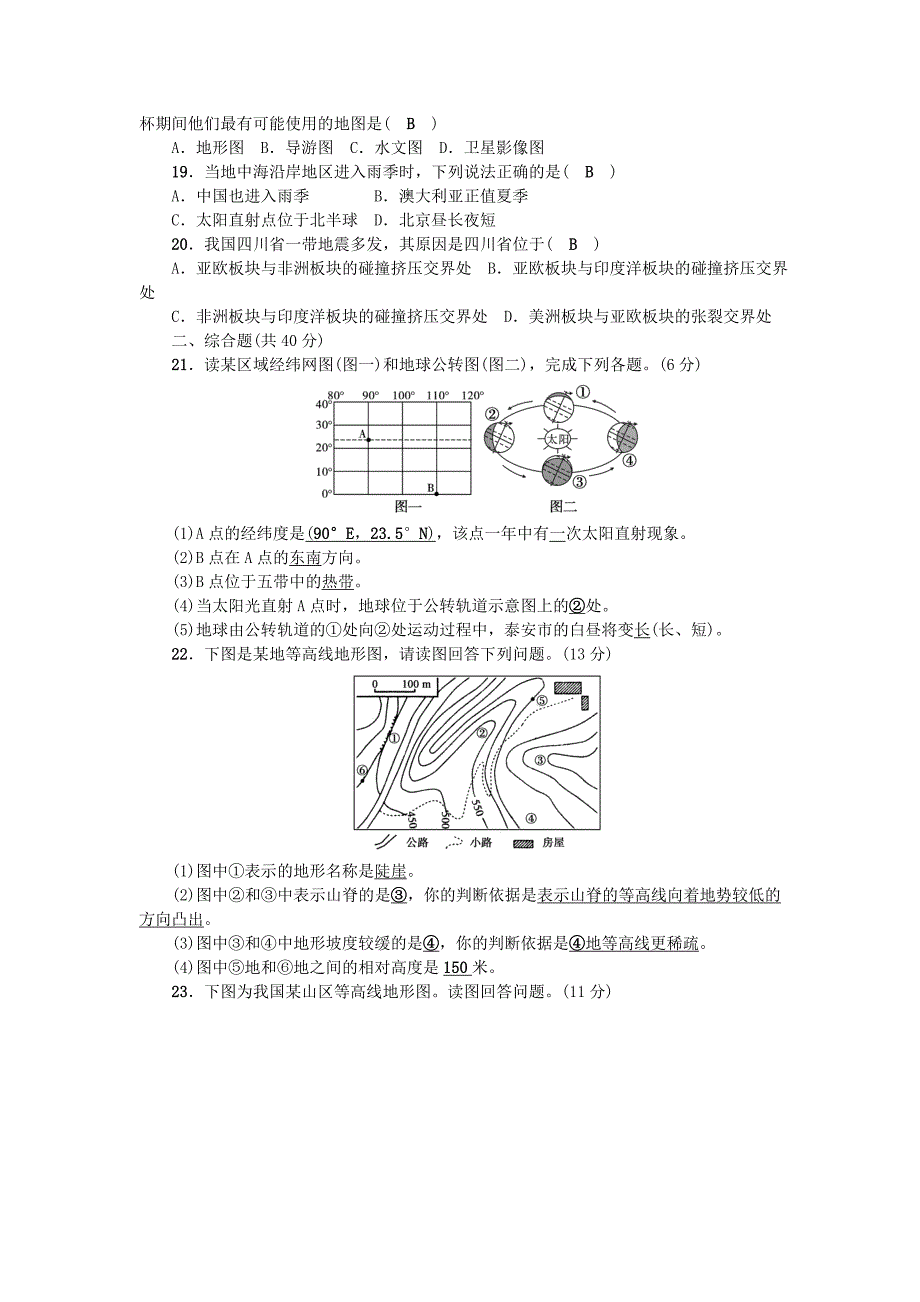 七年级地理上册 期中综合检测题 （新版）新人教版_第4页