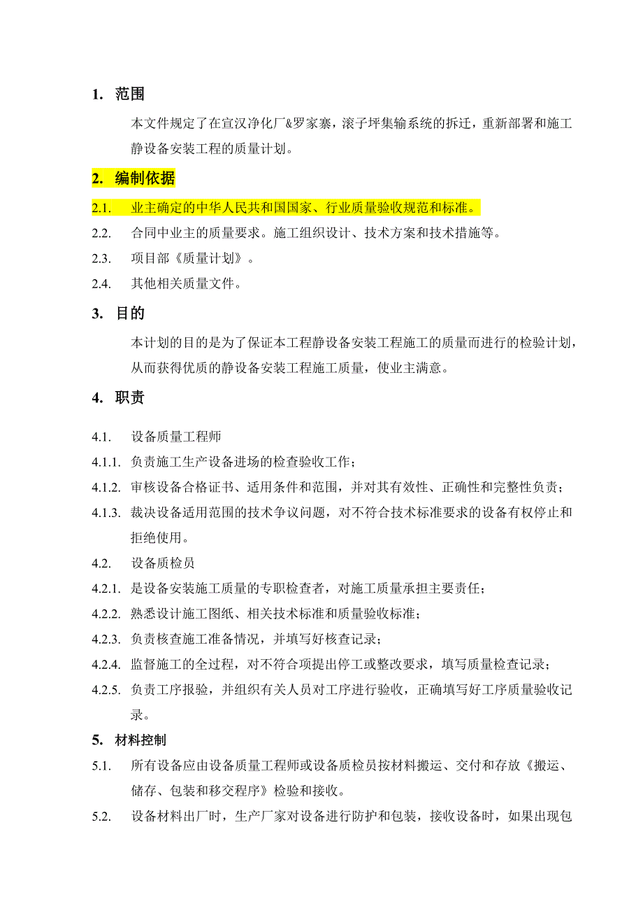 静设备安装质量控制程序修改_第3页