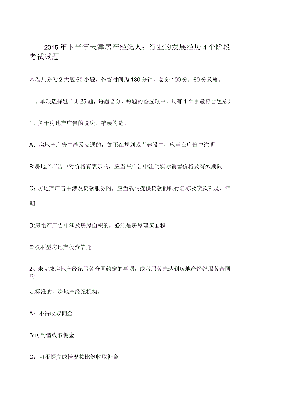 天津房产经纪人行业的发展经历个阶段考试试题_第1页