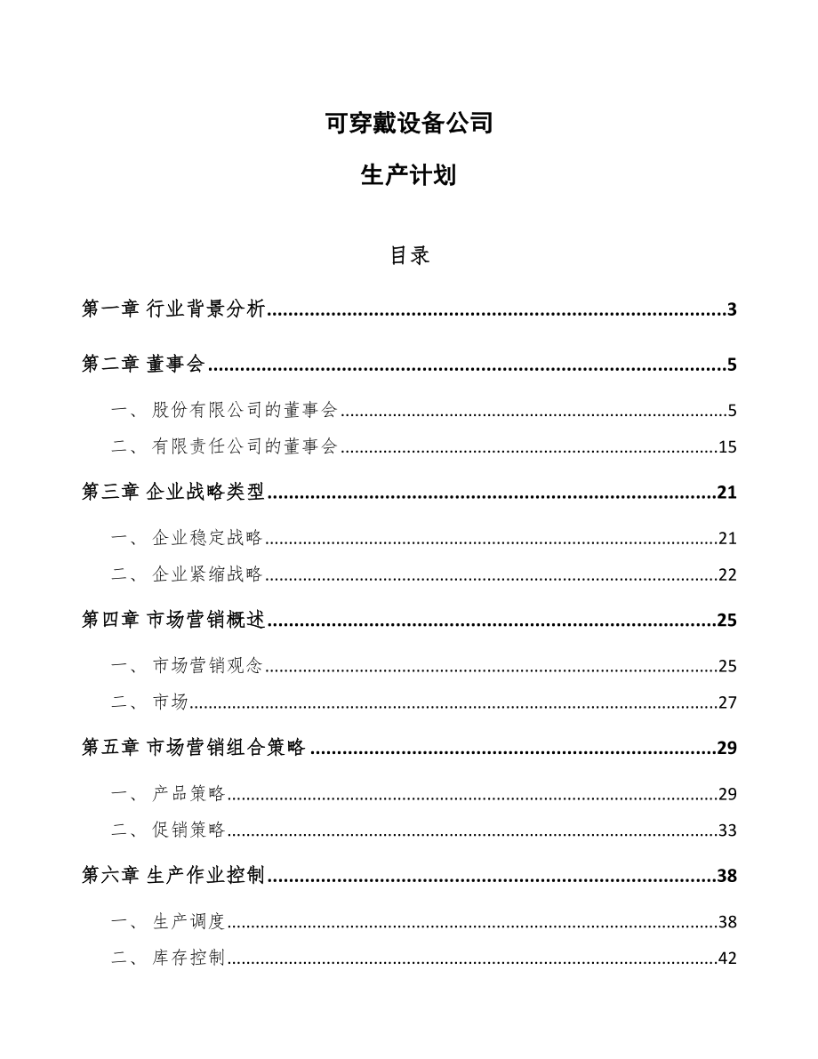 可穿戴设备公司生产计划_第1页