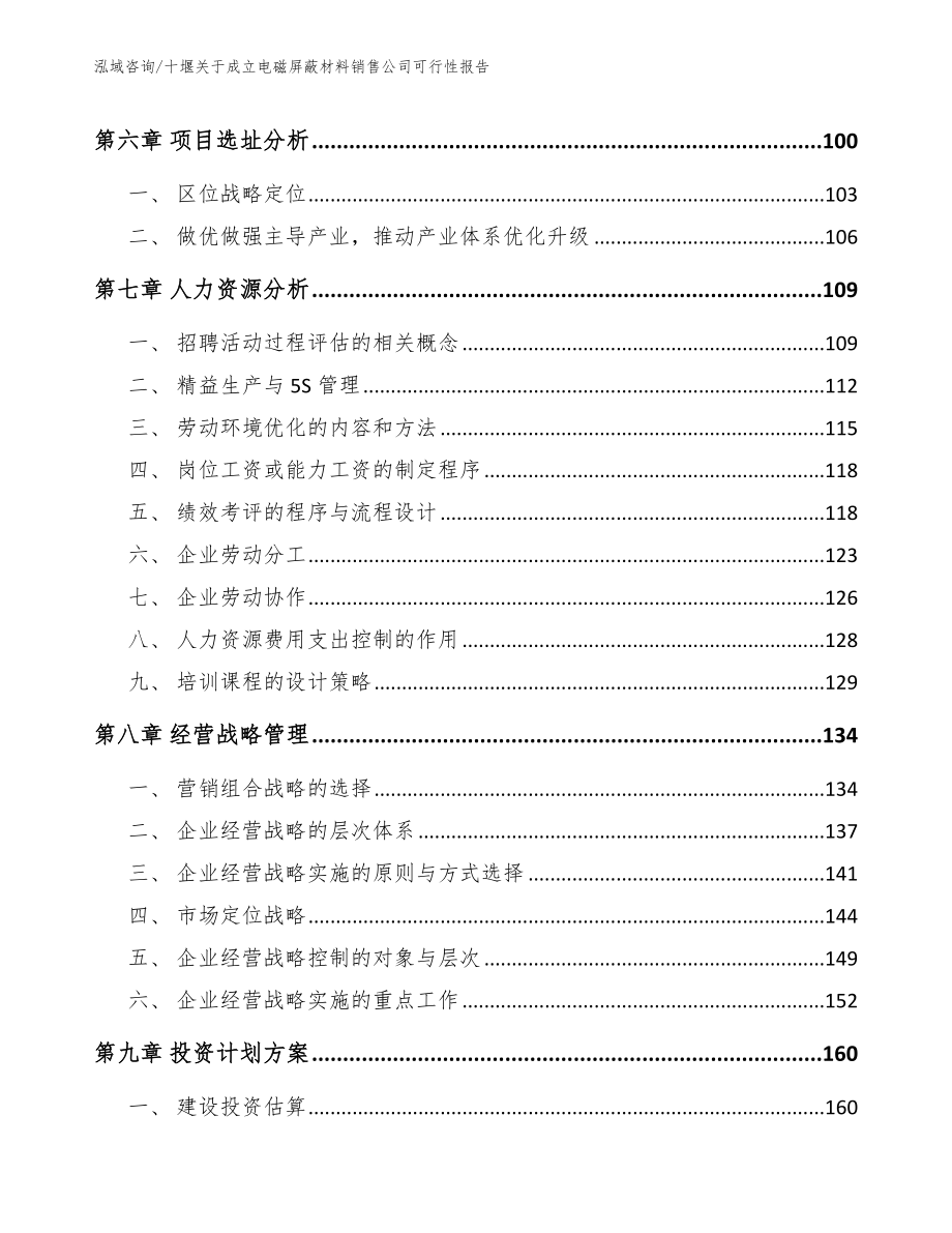 十堰关于成立电磁屏蔽材料销售公司可行性报告_第3页