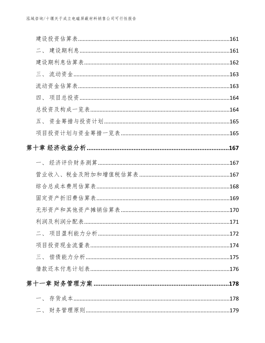 十堰关于成立电磁屏蔽材料销售公司可行性报告_第4页