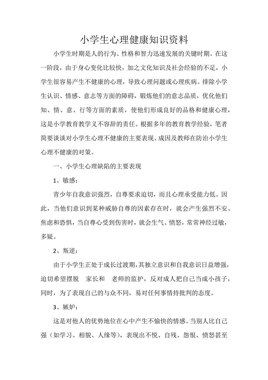 小学生心理健康知识资料_第1页