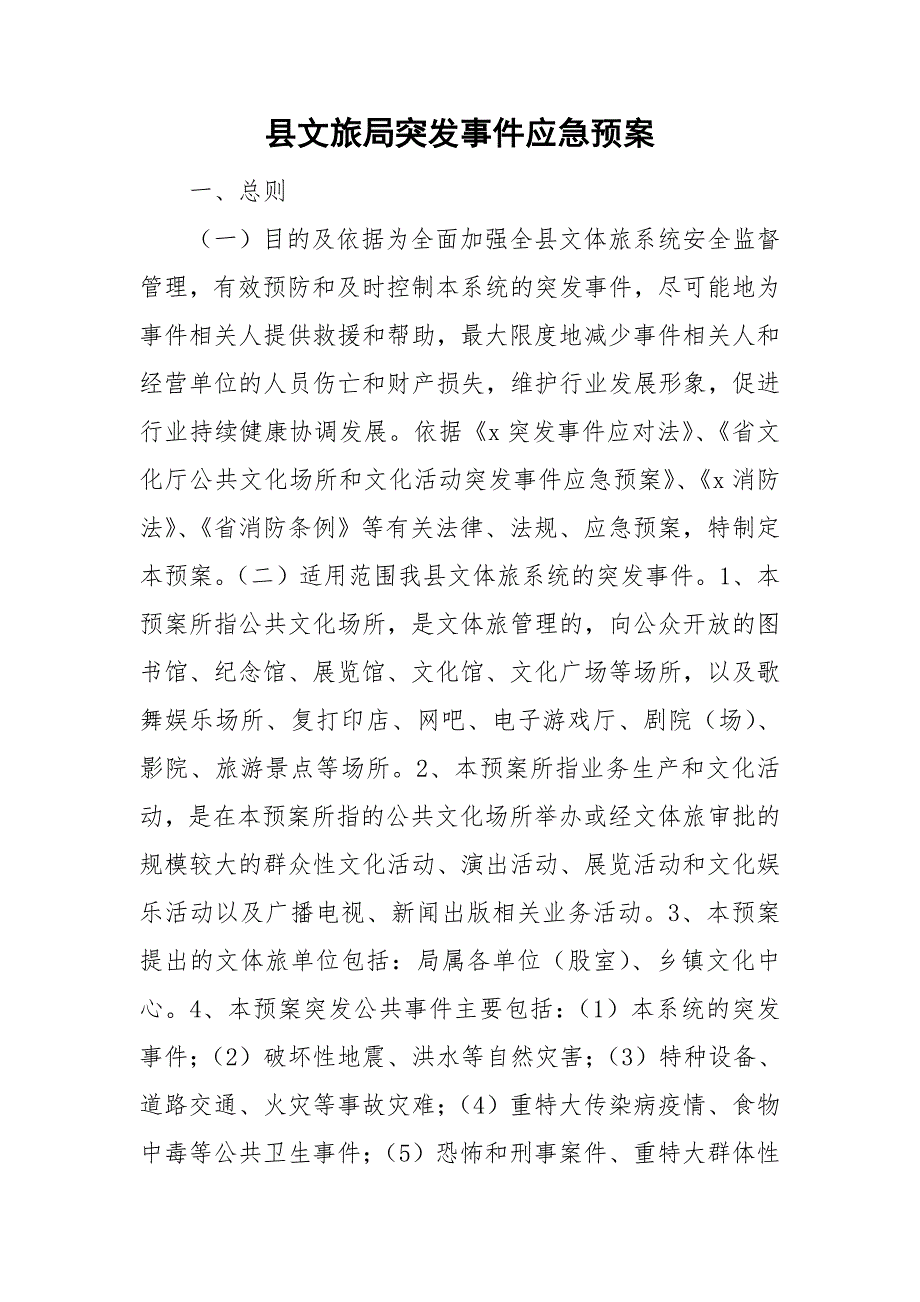 县文旅局突发事件应急预案.doc_第1页