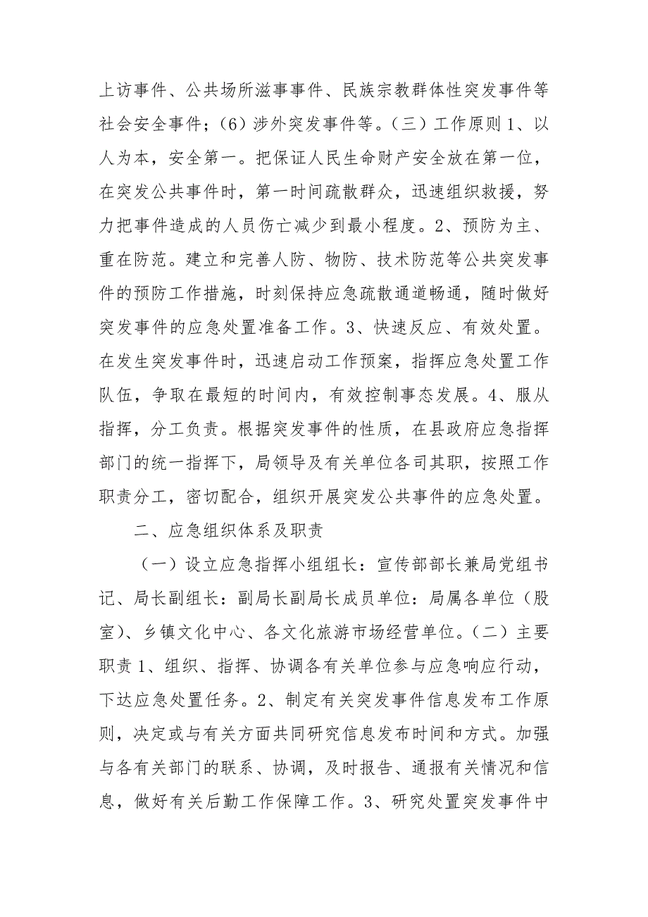 县文旅局突发事件应急预案.doc_第2页