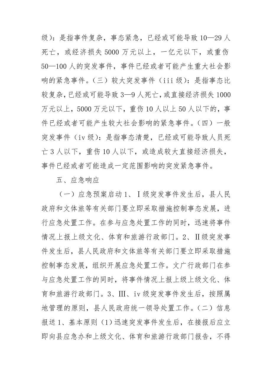 县文旅局突发事件应急预案.doc_第5页