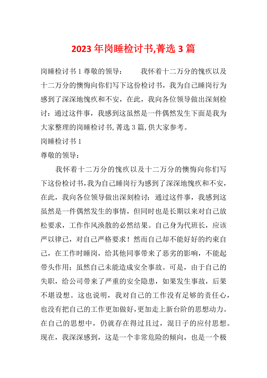 2023年岗睡检讨书,菁选3篇_第1页