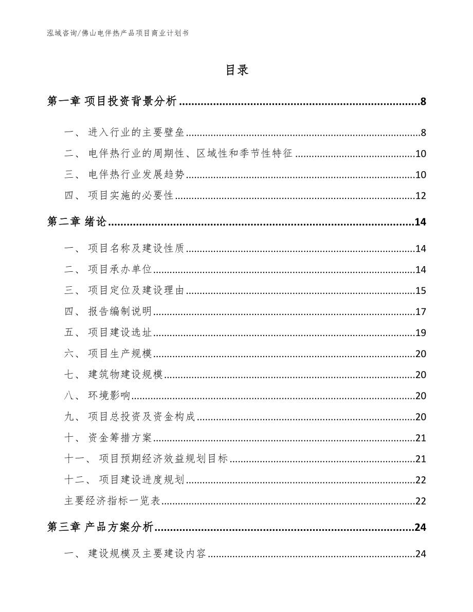 佛山电伴热产品项目商业计划书_第2页