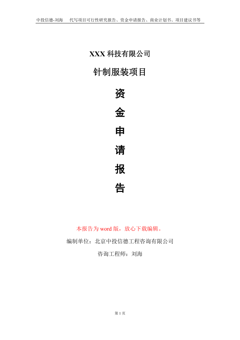 针制服装项目资金申请报告写作模板-定制代写_第1页