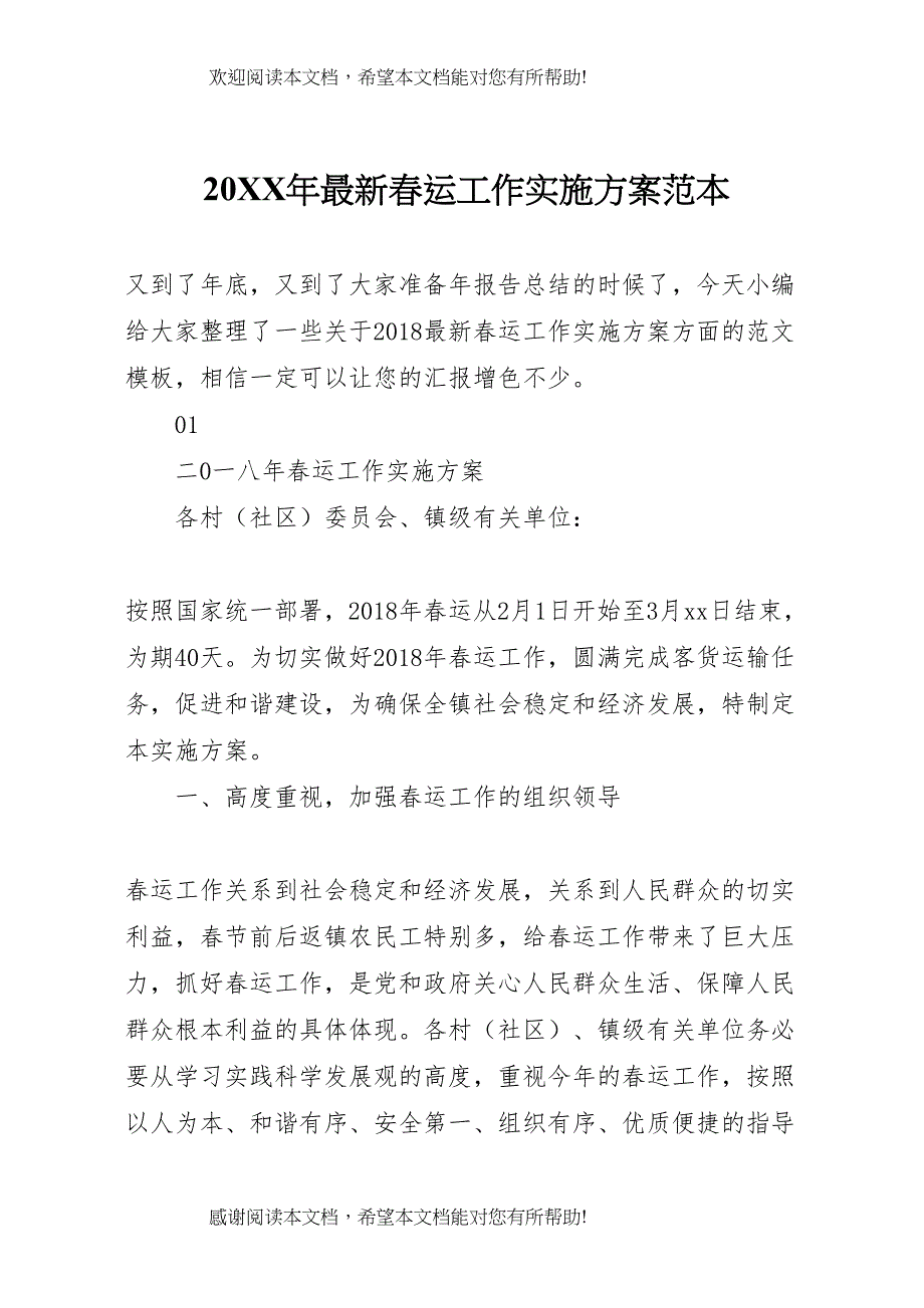 2022年年春运工作实施方案范本_第1页