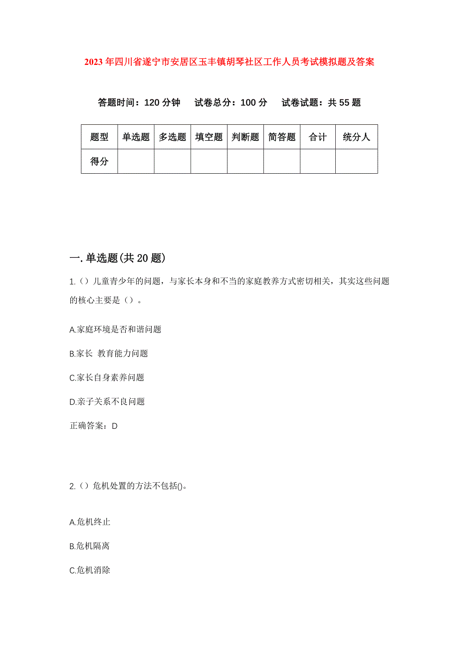 2023年四川省遂宁市安居区玉丰镇胡琴社区工作人员考试模拟题及答案_第1页