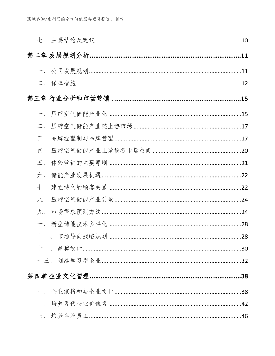 永州压缩空气储能服务项目投资计划书（模板参考）_第3页