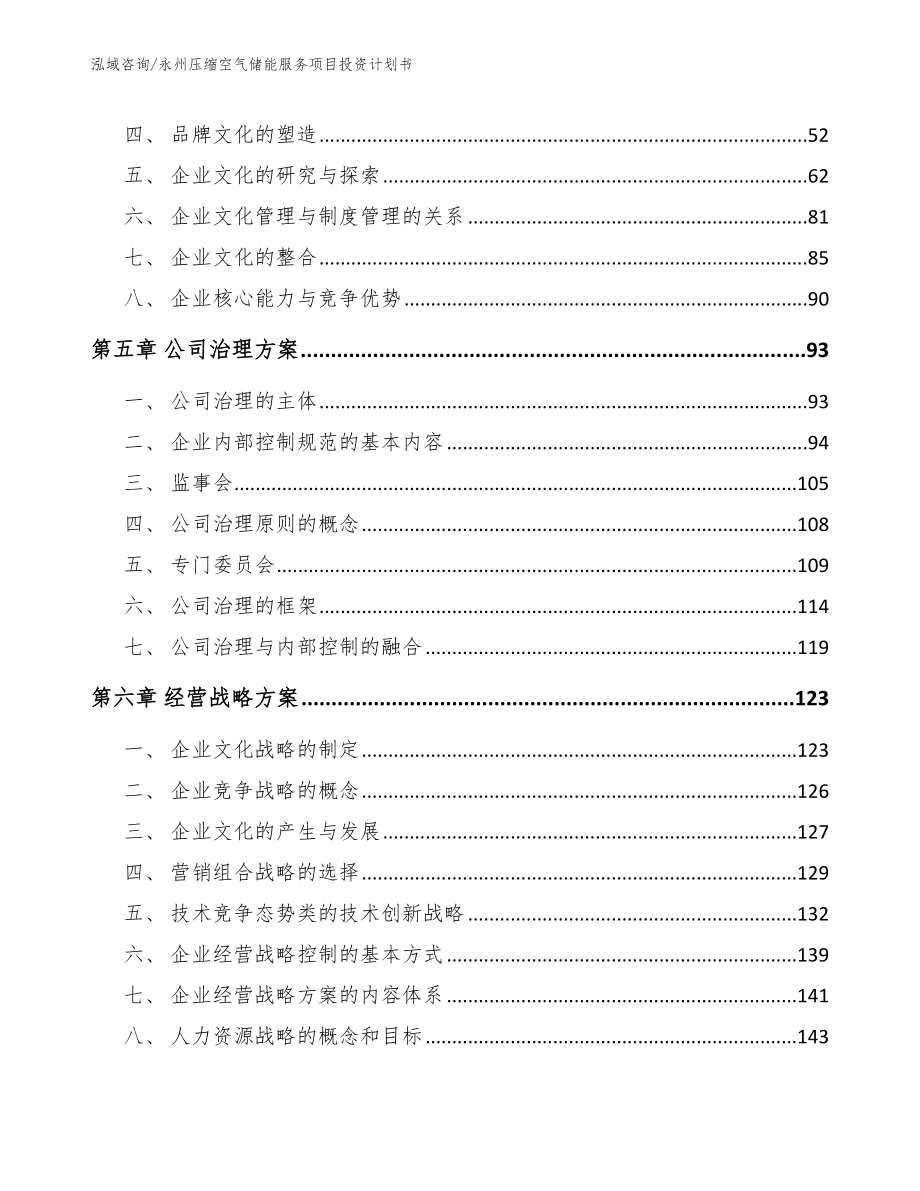 永州压缩空气储能服务项目投资计划书（模板参考）_第4页