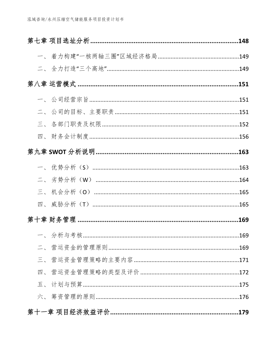 永州压缩空气储能服务项目投资计划书（模板参考）_第5页