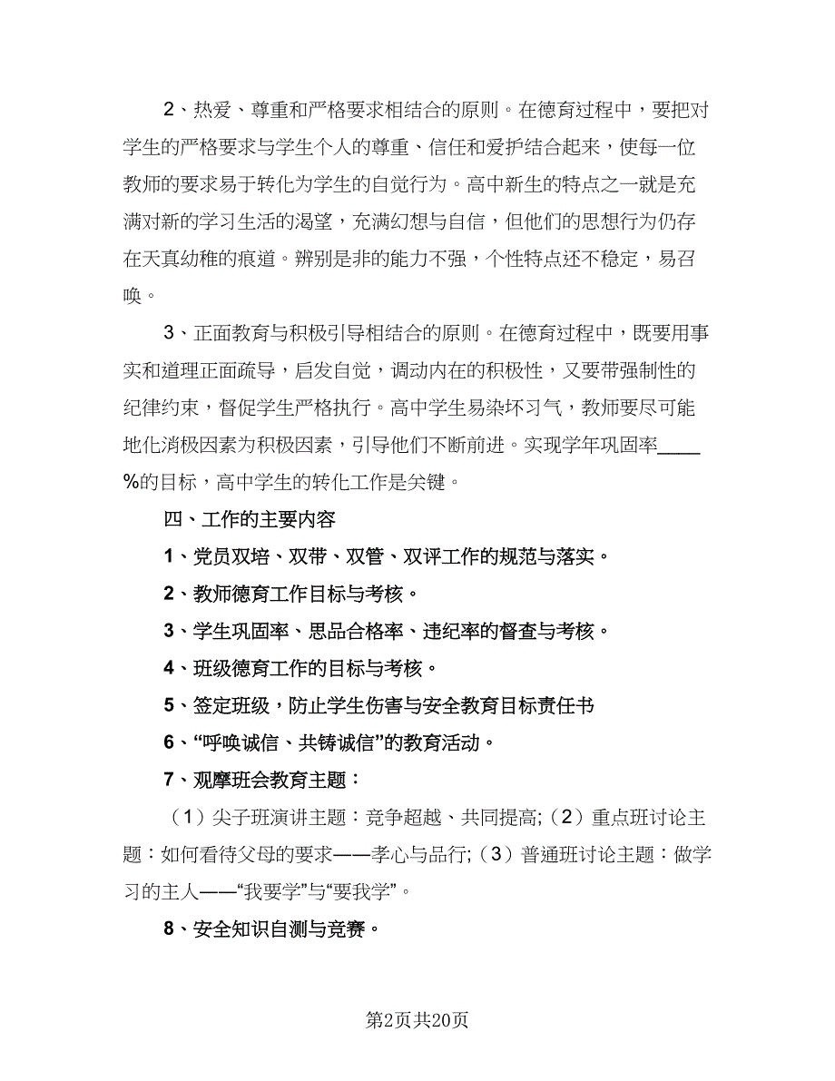 2023高中班主任德育工作计划模板（6篇）.doc_第2页