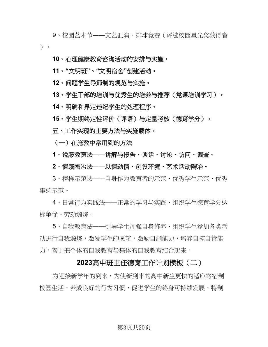 2023高中班主任德育工作计划模板（6篇）.doc_第3页