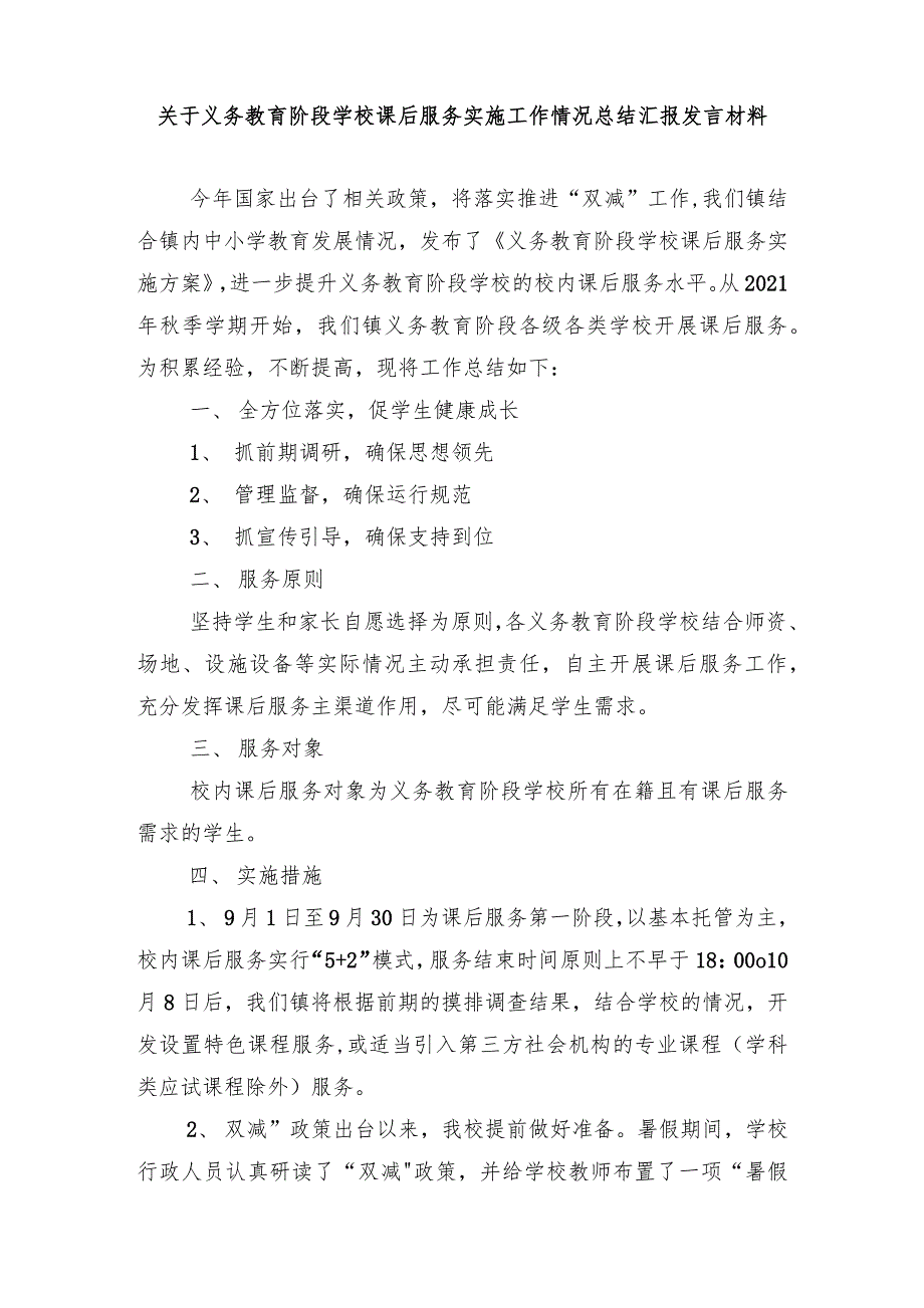 2021义务教育阶段学校课后服务实施工作情况总结汇报发言材料“双减”政策讲话调研报告_第1页