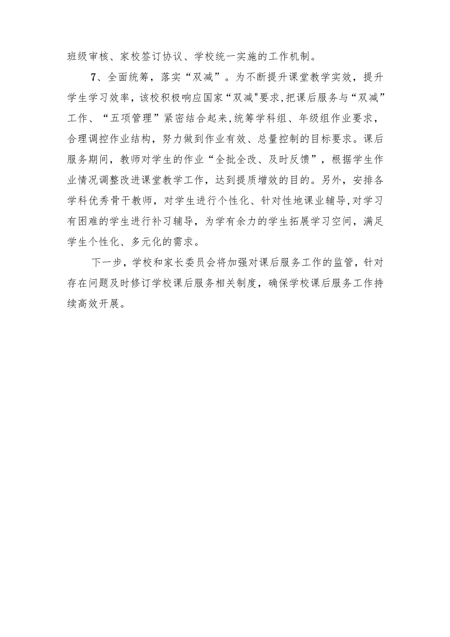 2021义务教育阶段学校课后服务实施工作情况总结汇报发言材料“双减”政策讲话调研报告_第4页