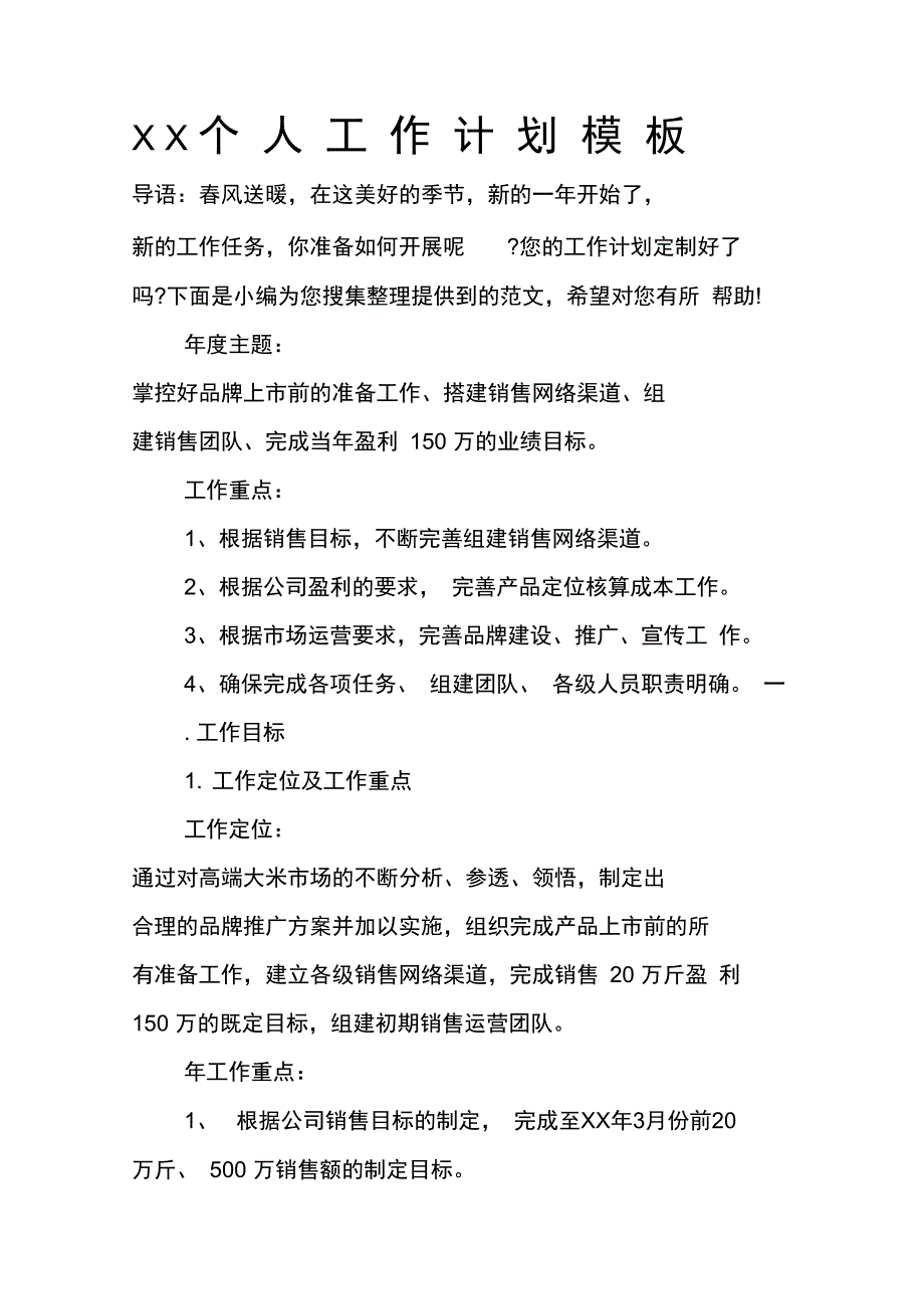 XX个人工作计划模板_第1页