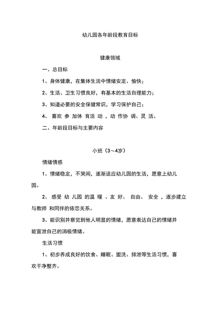 幼儿园教育各年龄段教育目标_第1页
