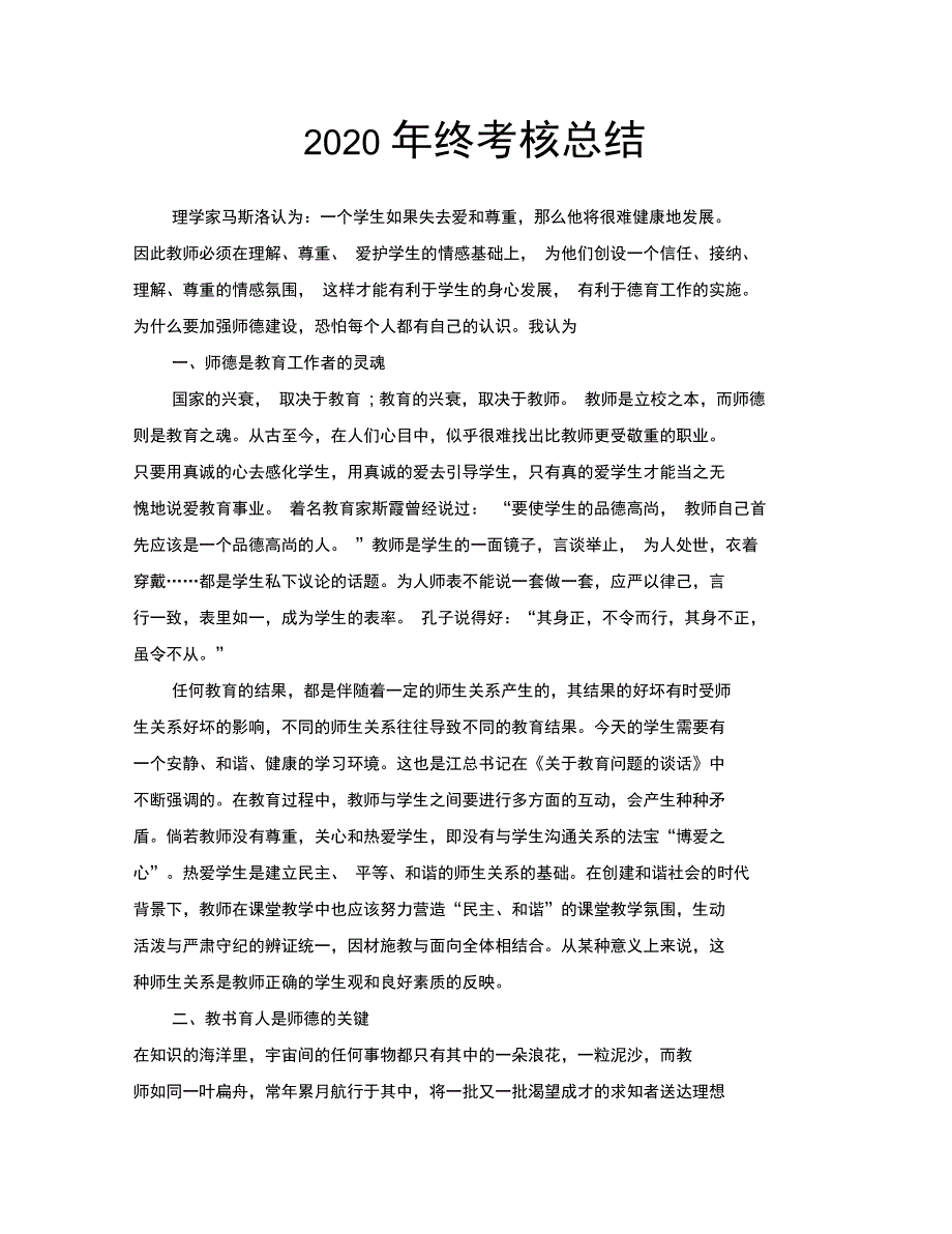 2020年终考核总结_第1页