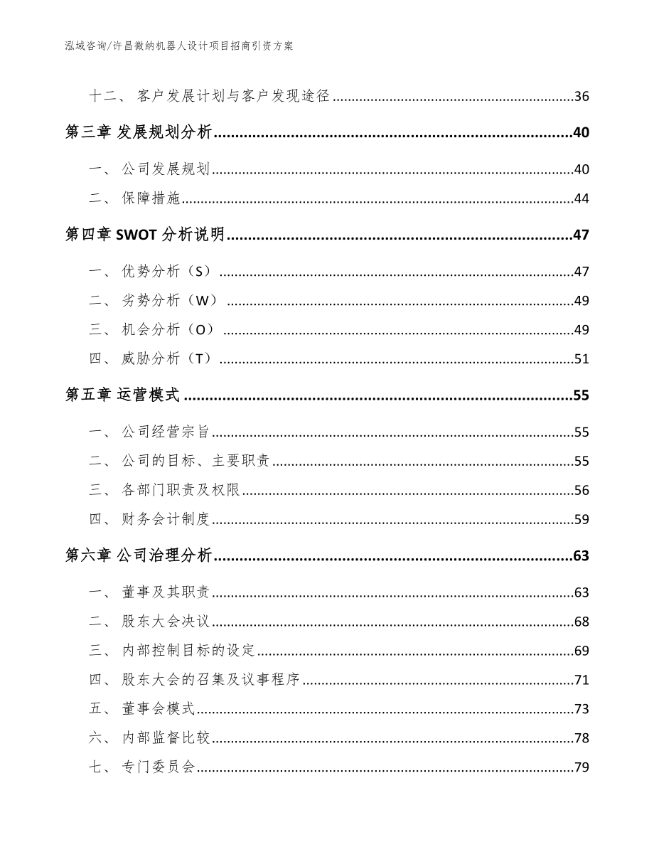 许昌微纳机器人设计项目招商引资方案_第3页