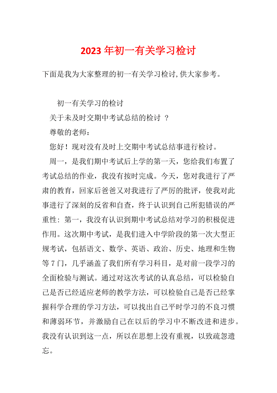 2023年初一有关学习检讨_第1页