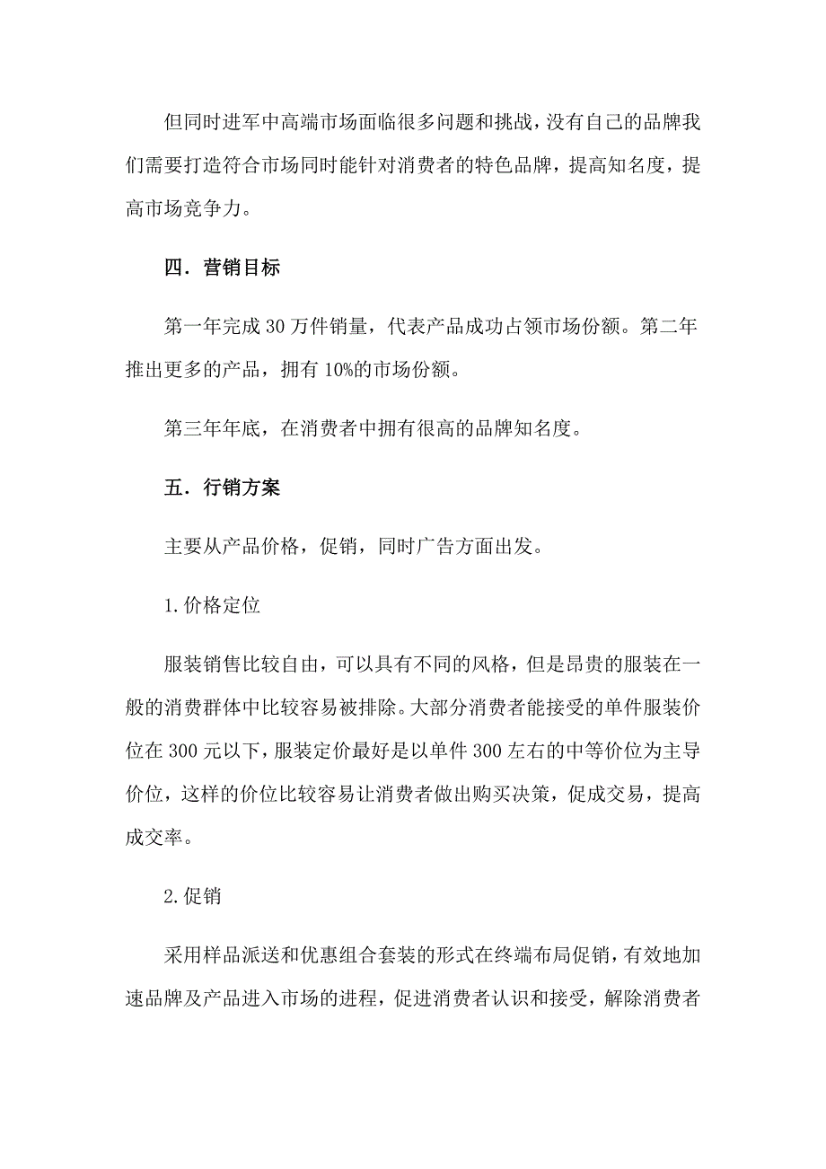 2023年服装营销策划方案4篇【精选】_第4页