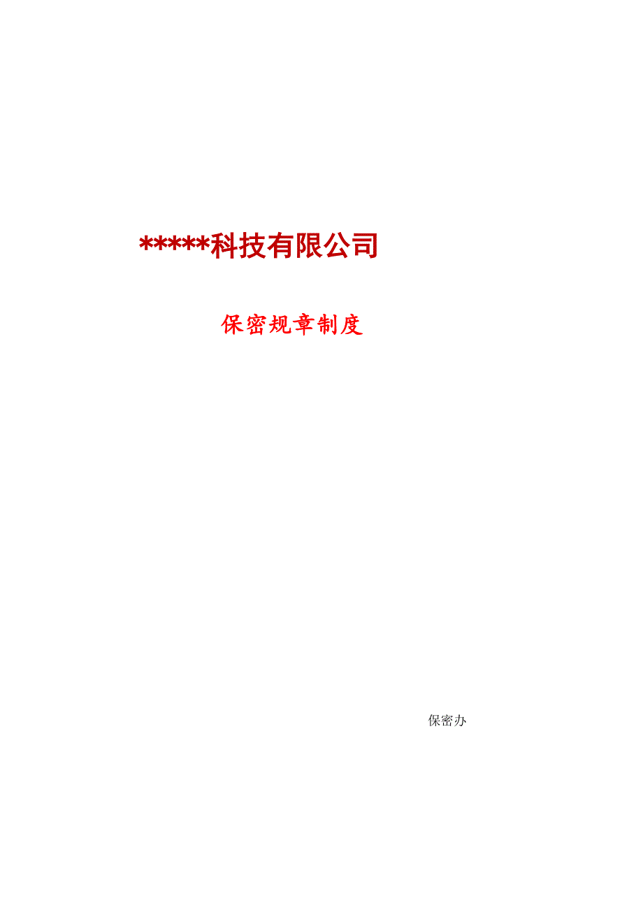 涉密资质单位保密规章制度.docx_第1页