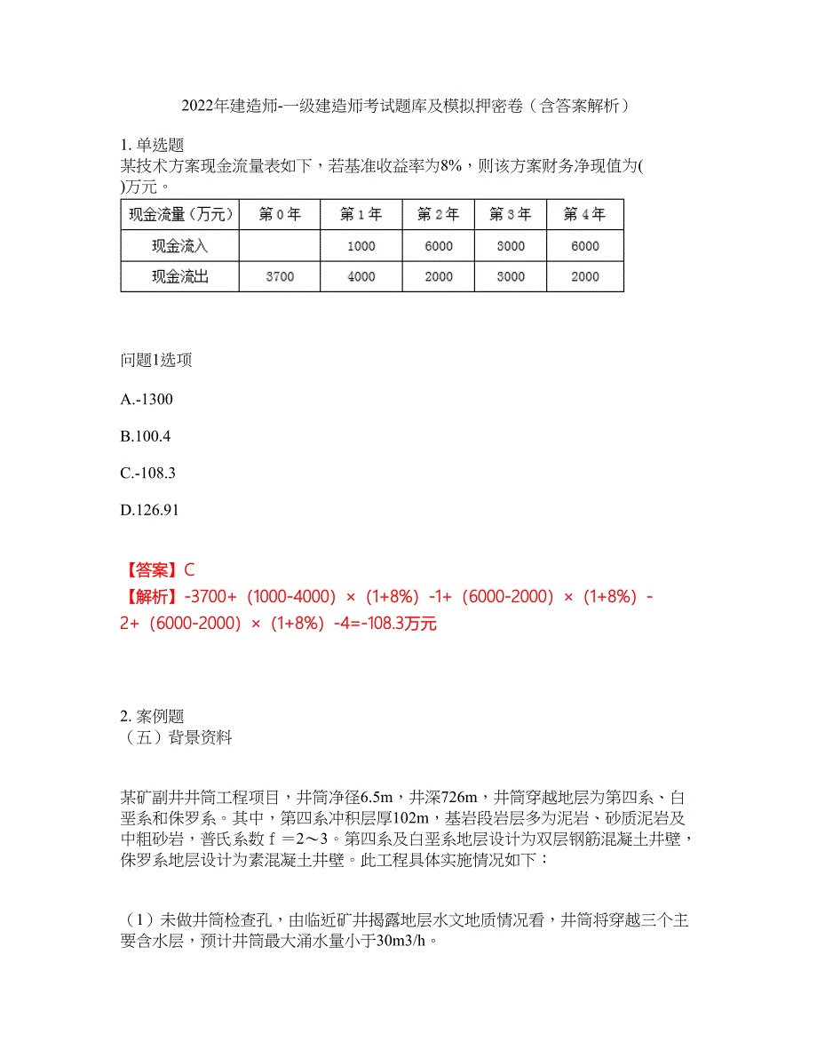 2022年建造师-一级建造师考试题库及模拟押密卷76（含答案解析）_第1页