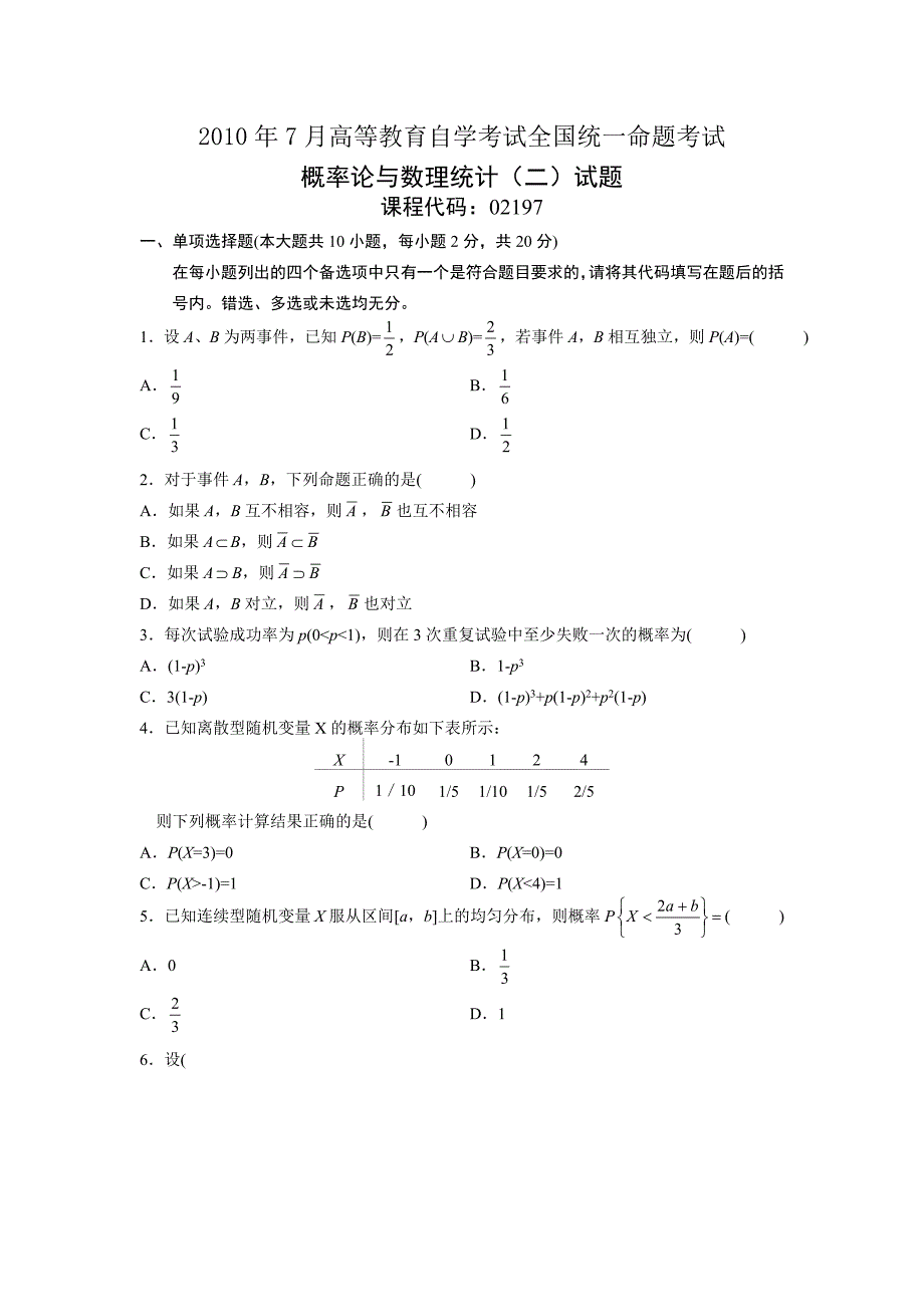 10年7月概率论与数理统计_第1页