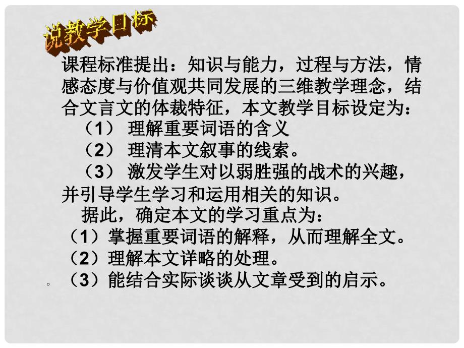 八年级语文上册 第七单元 25《曹刿论战》说课课件 北京课改版_第4页