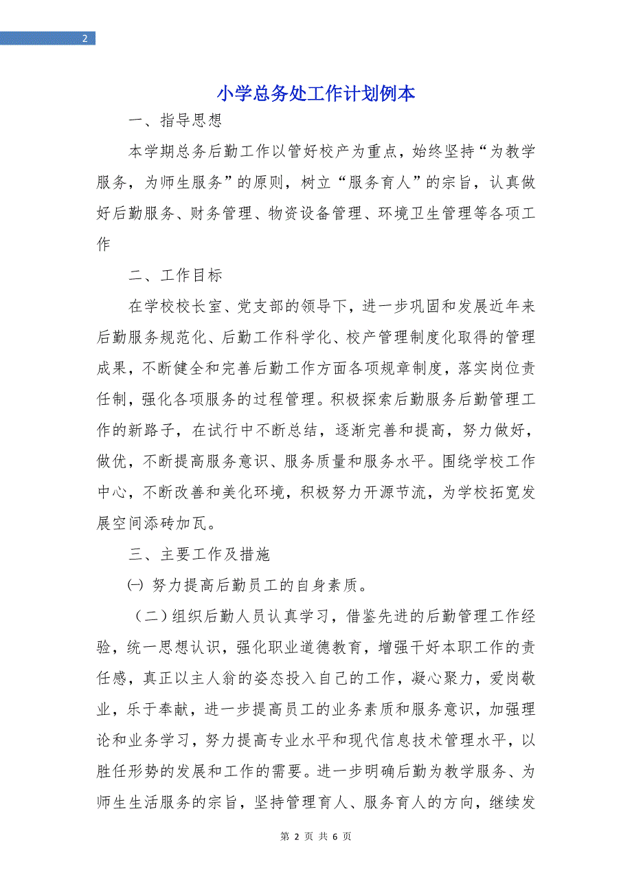 小学总务处工作计划例本.doc_第2页