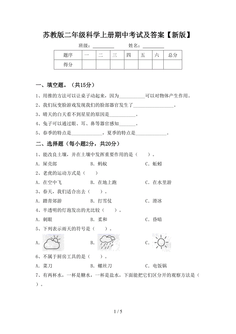 苏教版二年级科学上册期中考试及答案【新版】.doc_第1页