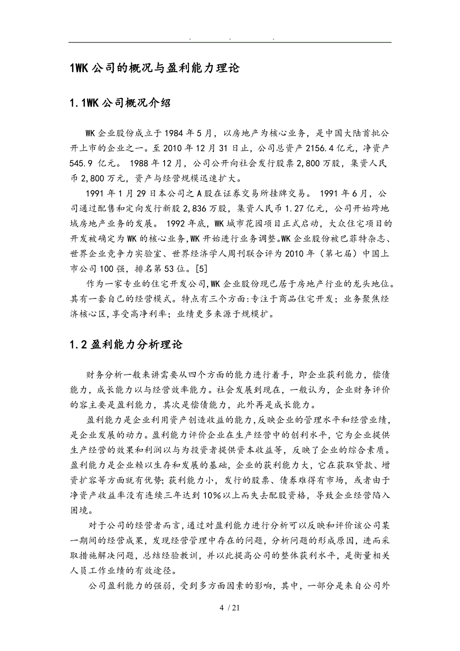 某公司盈利能力分析与评价毕业论文_第4页