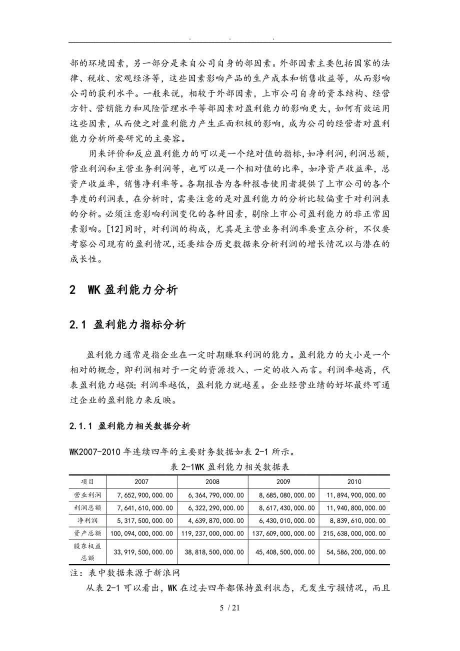 某公司盈利能力分析与评价毕业论文_第5页