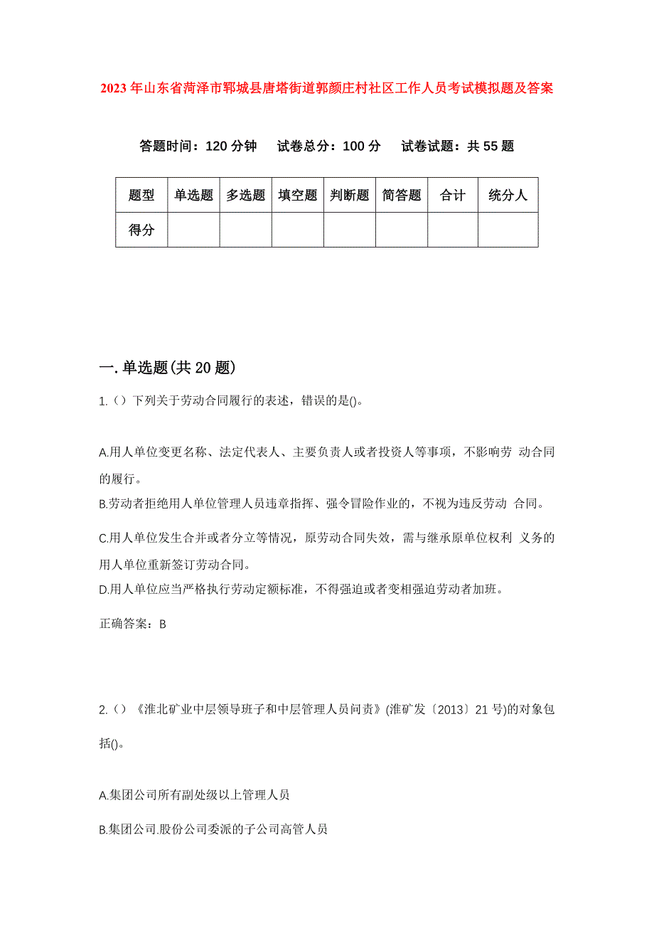 2023年山东省菏泽市郓城县唐塔街道郭颜庄村社区工作人员考试模拟题及答案_第1页