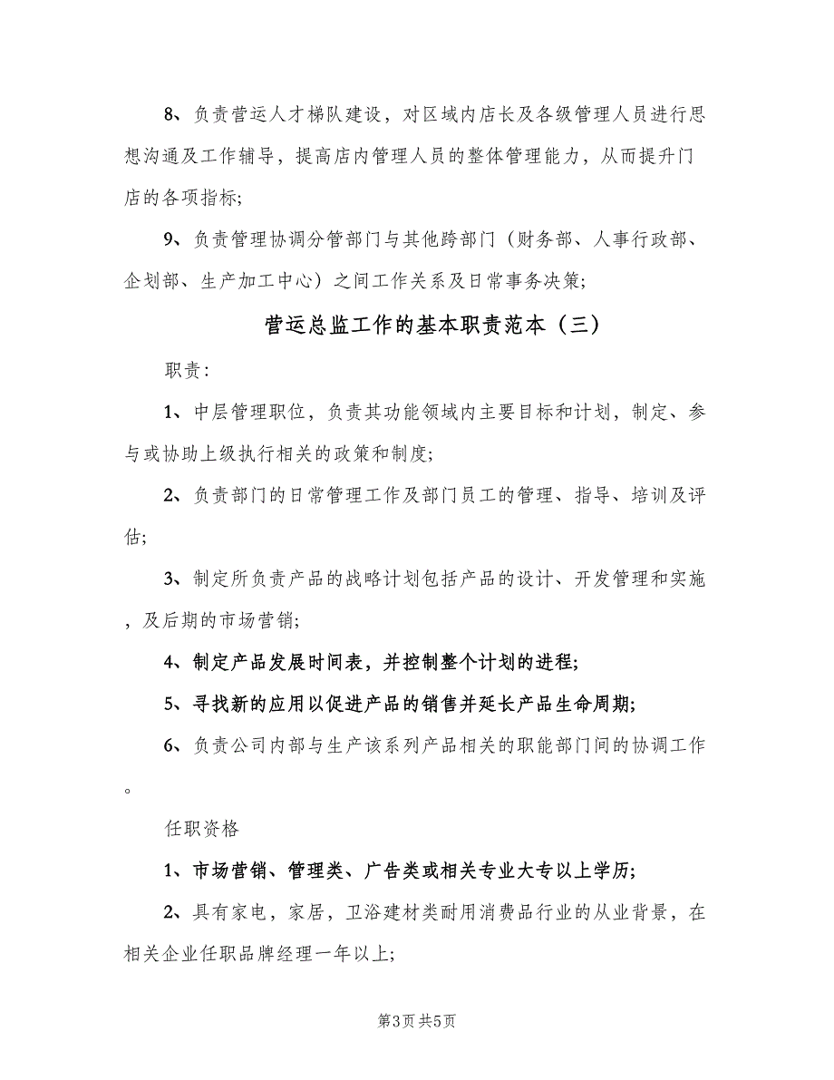 营运总监工作的基本职责范本（四篇）.doc_第3页