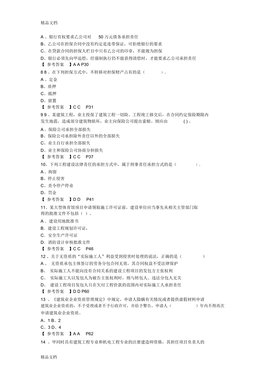 建设工程法规模拟题1学习资料_第2页