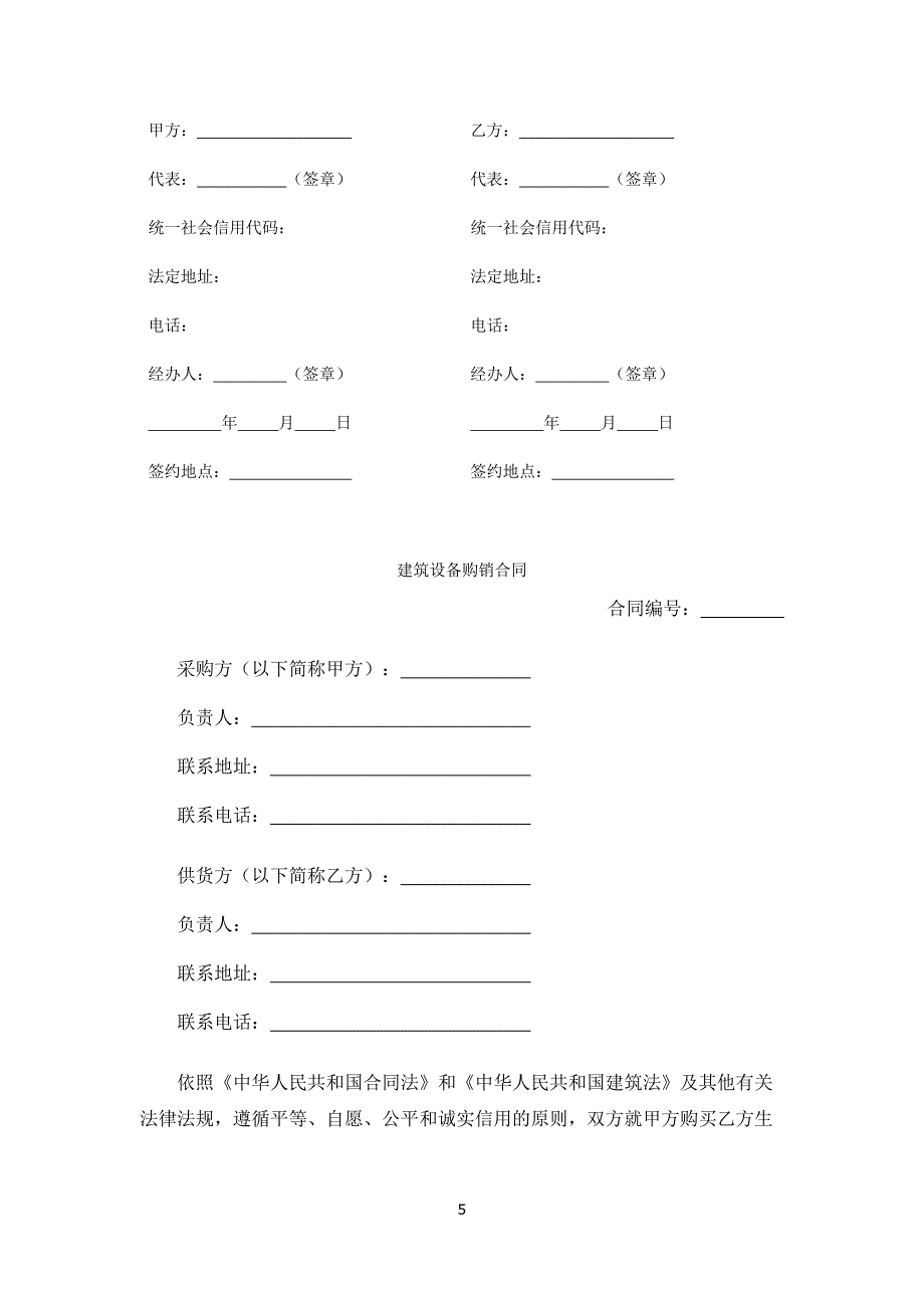 建材团购协议、建筑材料购销合同、建筑设备购销合同.docx_第5页