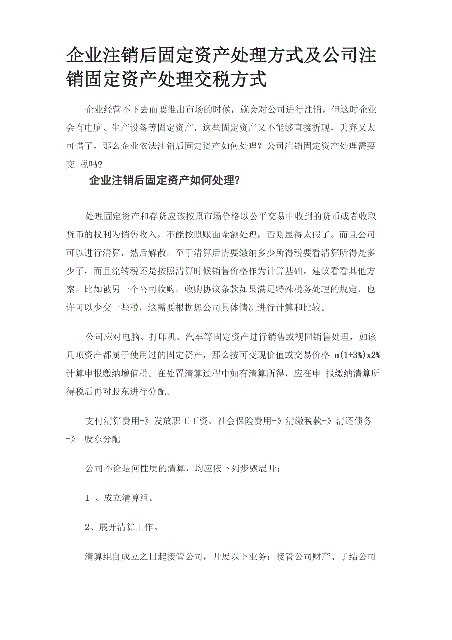 企业注销后固定资产处理方式及公司注销固定资产处理交税方式_第1页