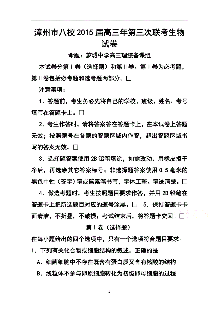 福建省漳州市八校高三3月联考生物试题及答案_第1页